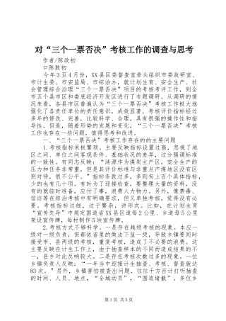 2024年对三个一票否决考核工作的调查与思考