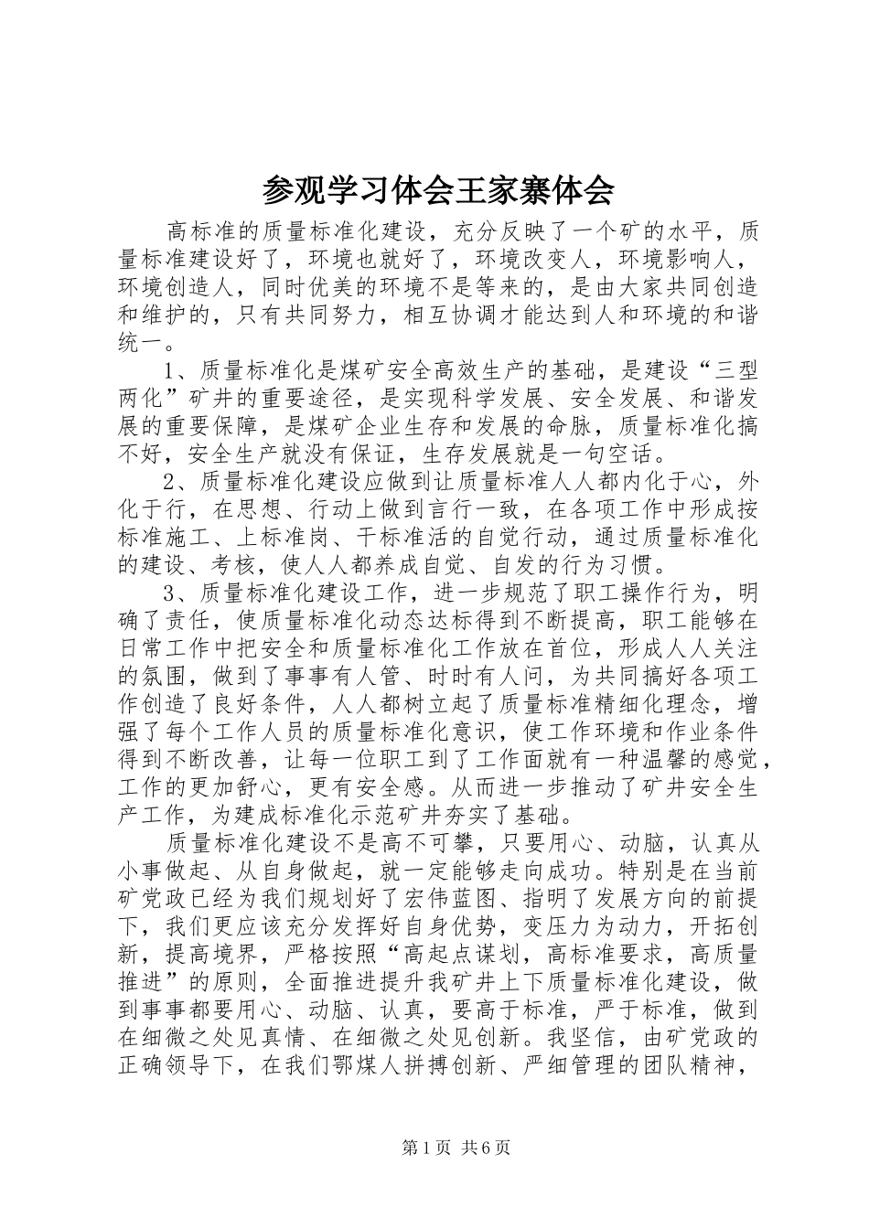 2024年参观学习体会王家寨体会_第1页