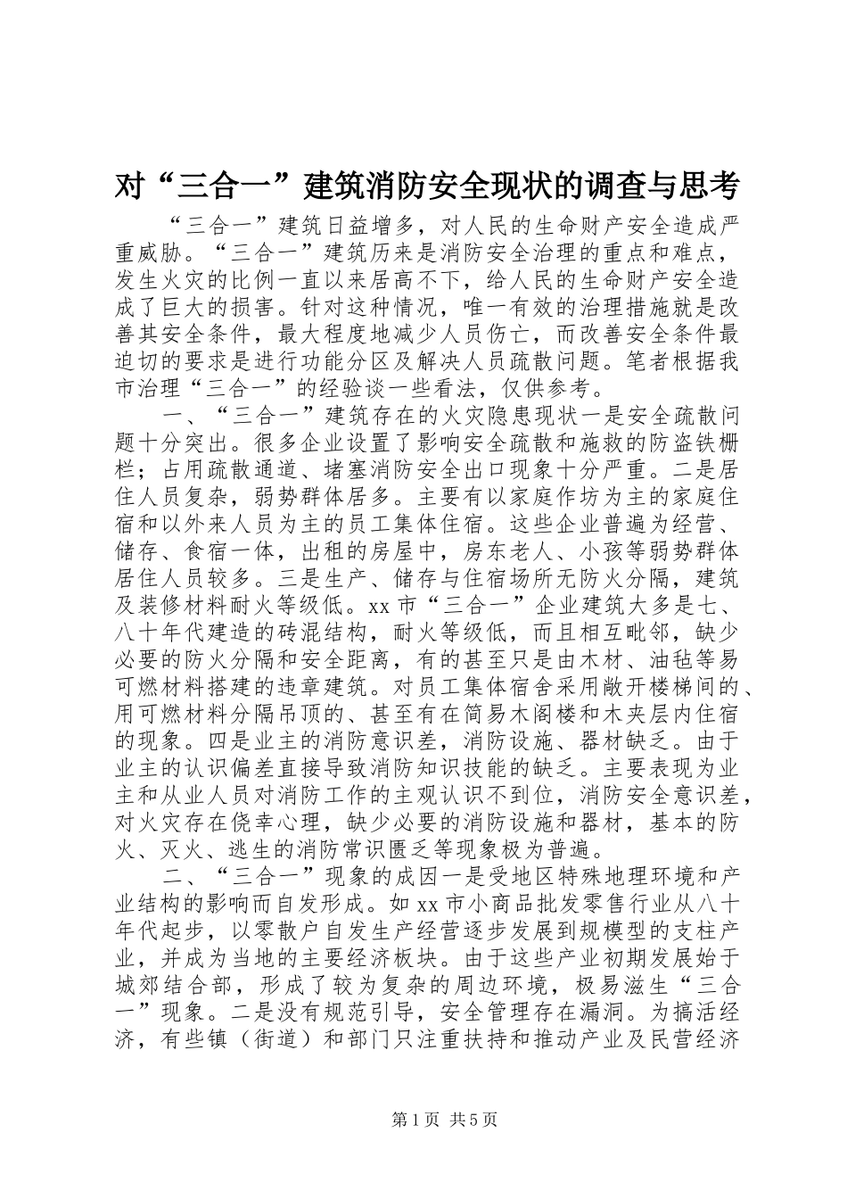2024年对三合一建筑消防安全现状的调查与思考_第1页
