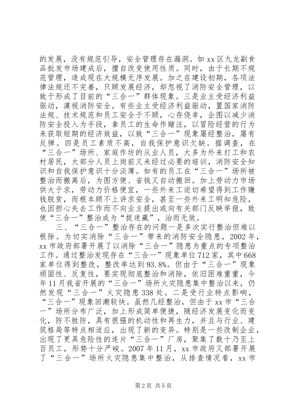 2024年对三合一建筑消防安全现状的调查与思考_第2页