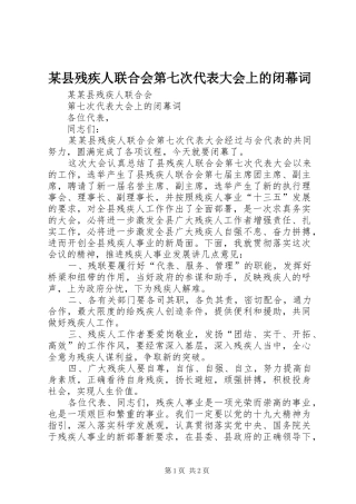 2024年县残疾人联合会第七次代表大会上的闭幕词