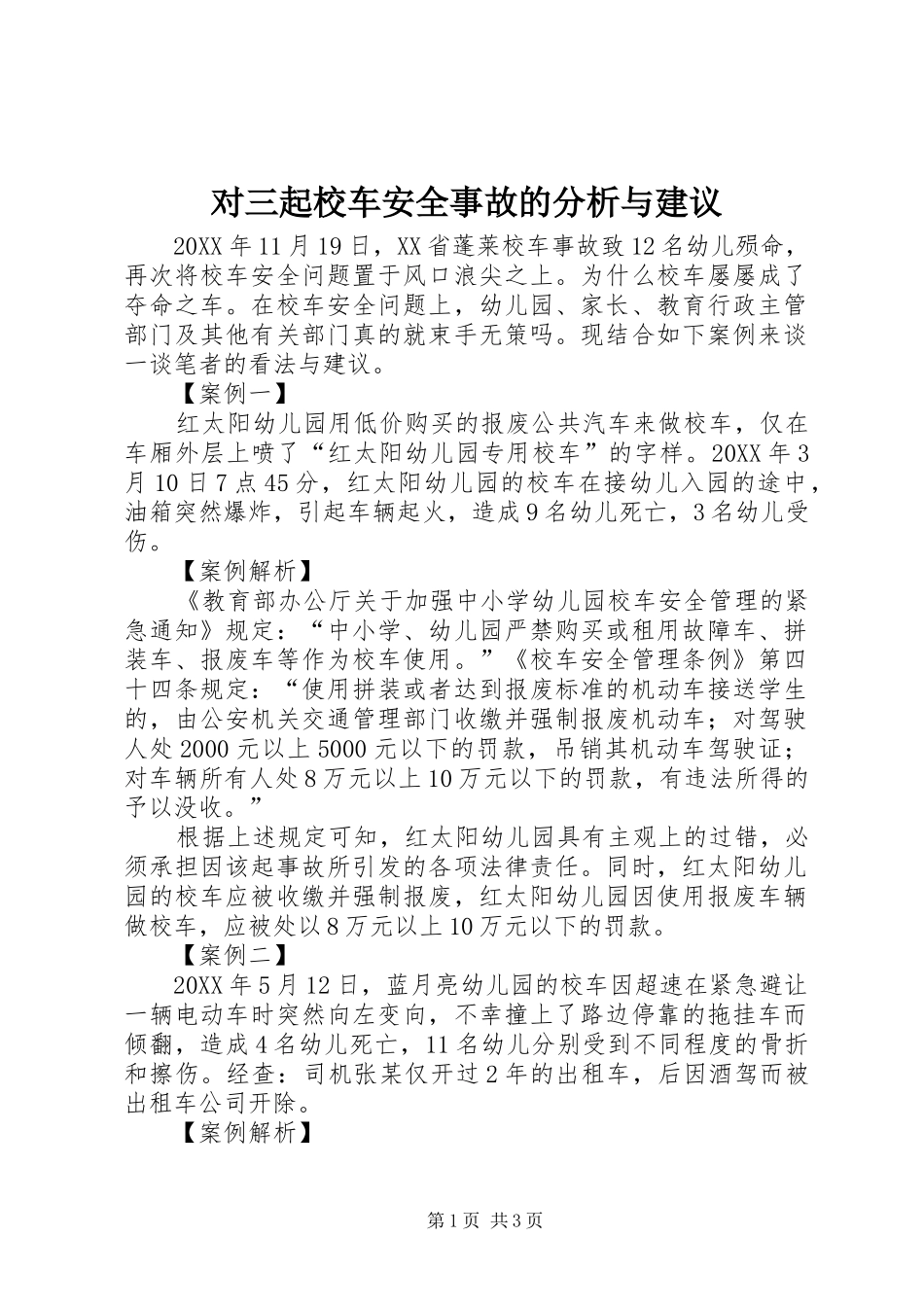 2024年对三起校车安全事故的分析与建议_第1页