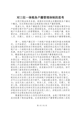 2024年对三位一体税务户籍管理体制的思考