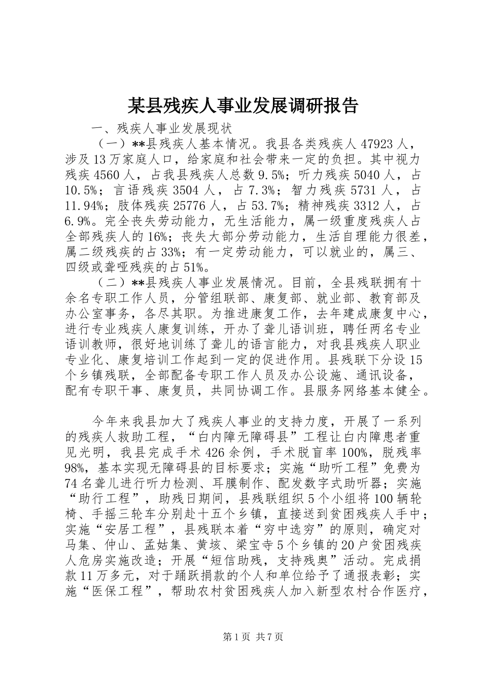 2024年县残疾人事业发展调研报告_第1页