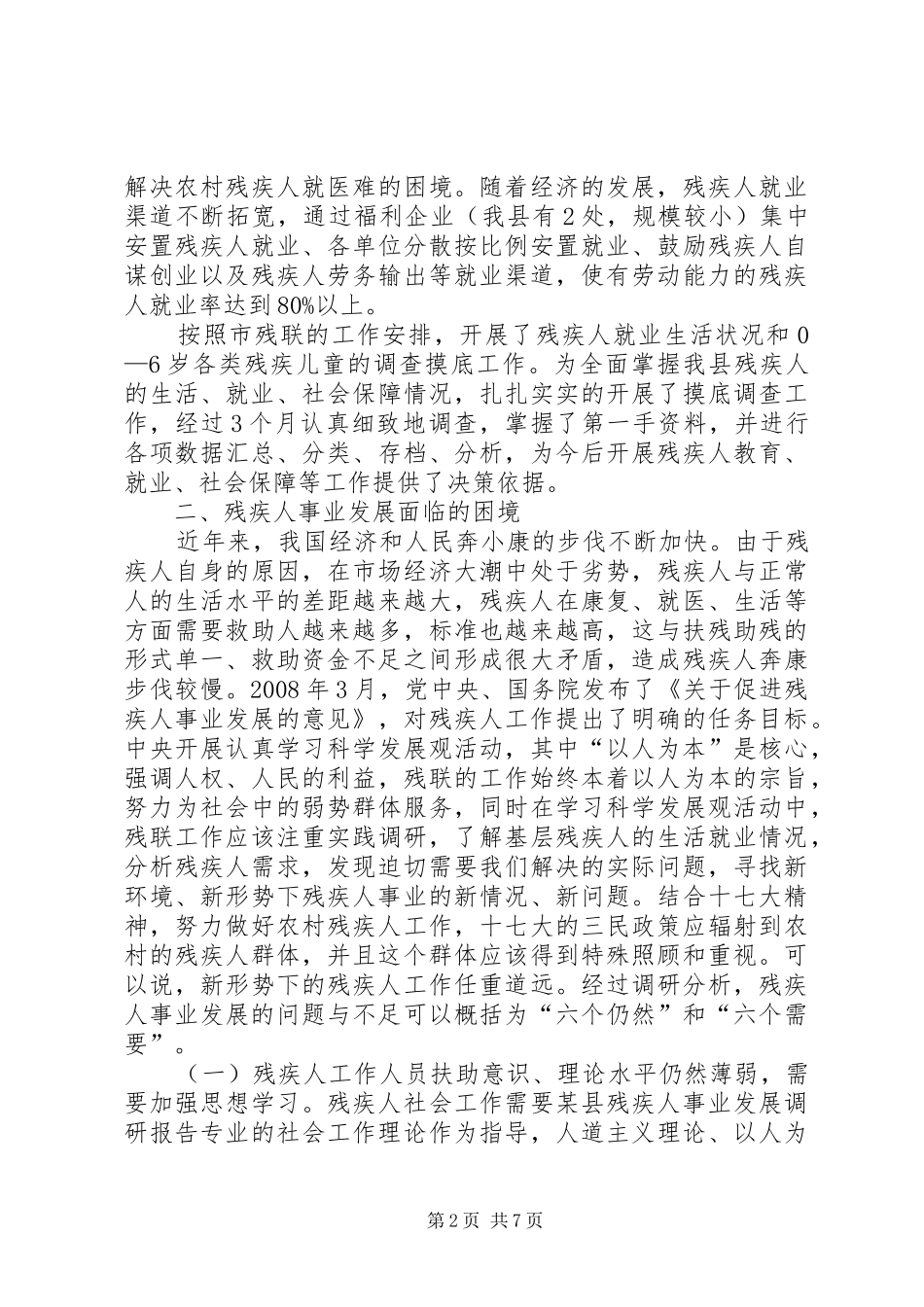 2024年县残疾人事业发展调研报告_第2页