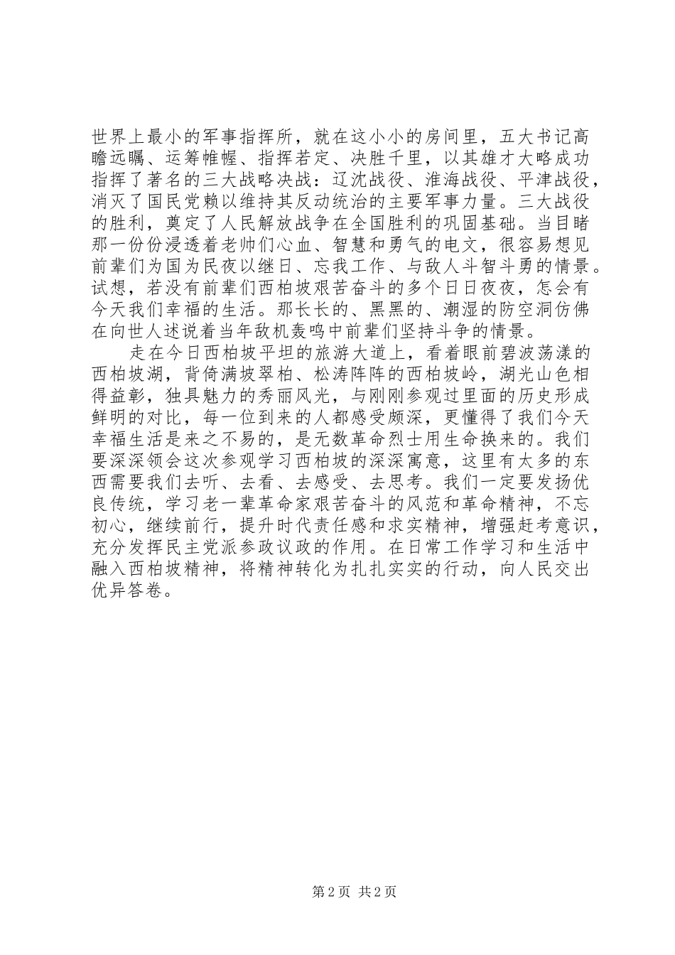 2024年参观学习西柏坡体会十_第2页