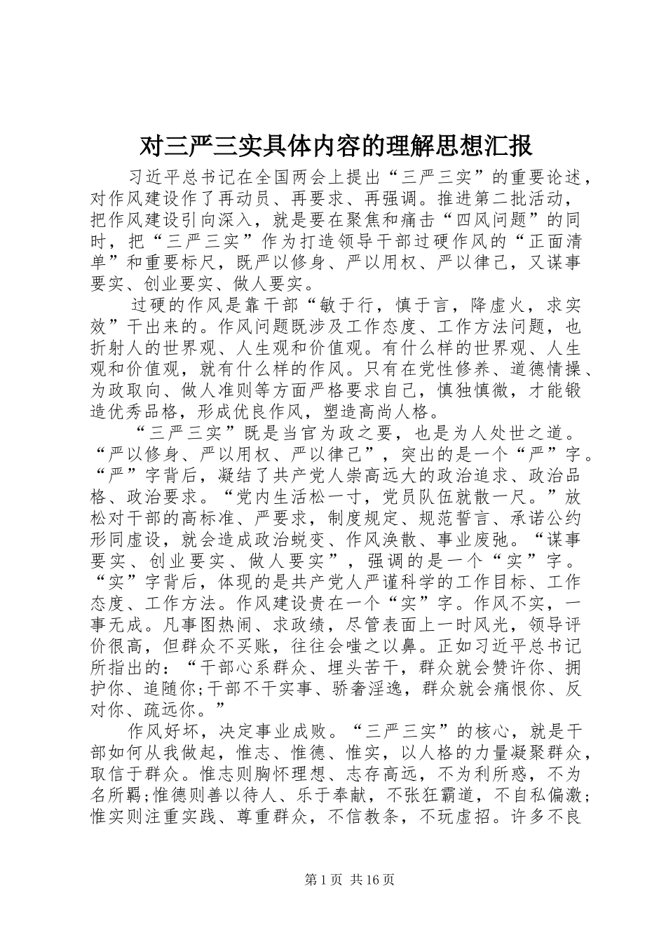2024年对三严三实具体内容的理解思想汇报_第1页