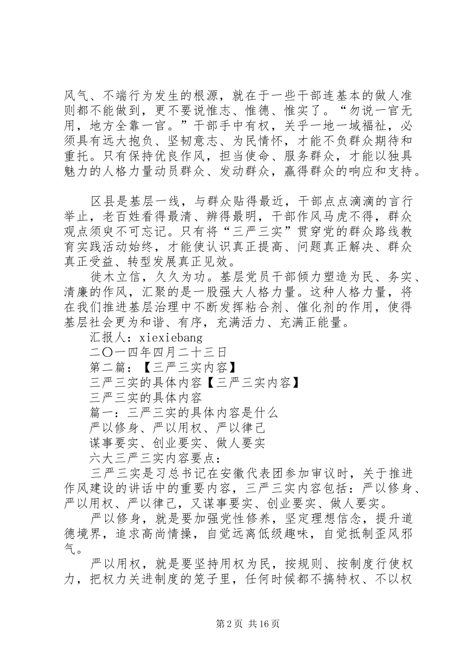 2024年对三严三实具体内容的理解思想汇报_第2页