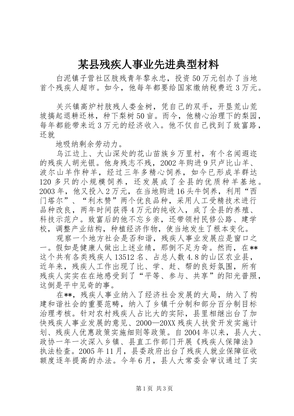 2024年县残疾人事业先进典型材料_第1页