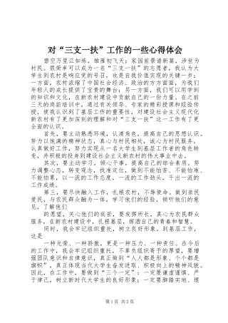 2024年对三支一扶工作的一些心得体会