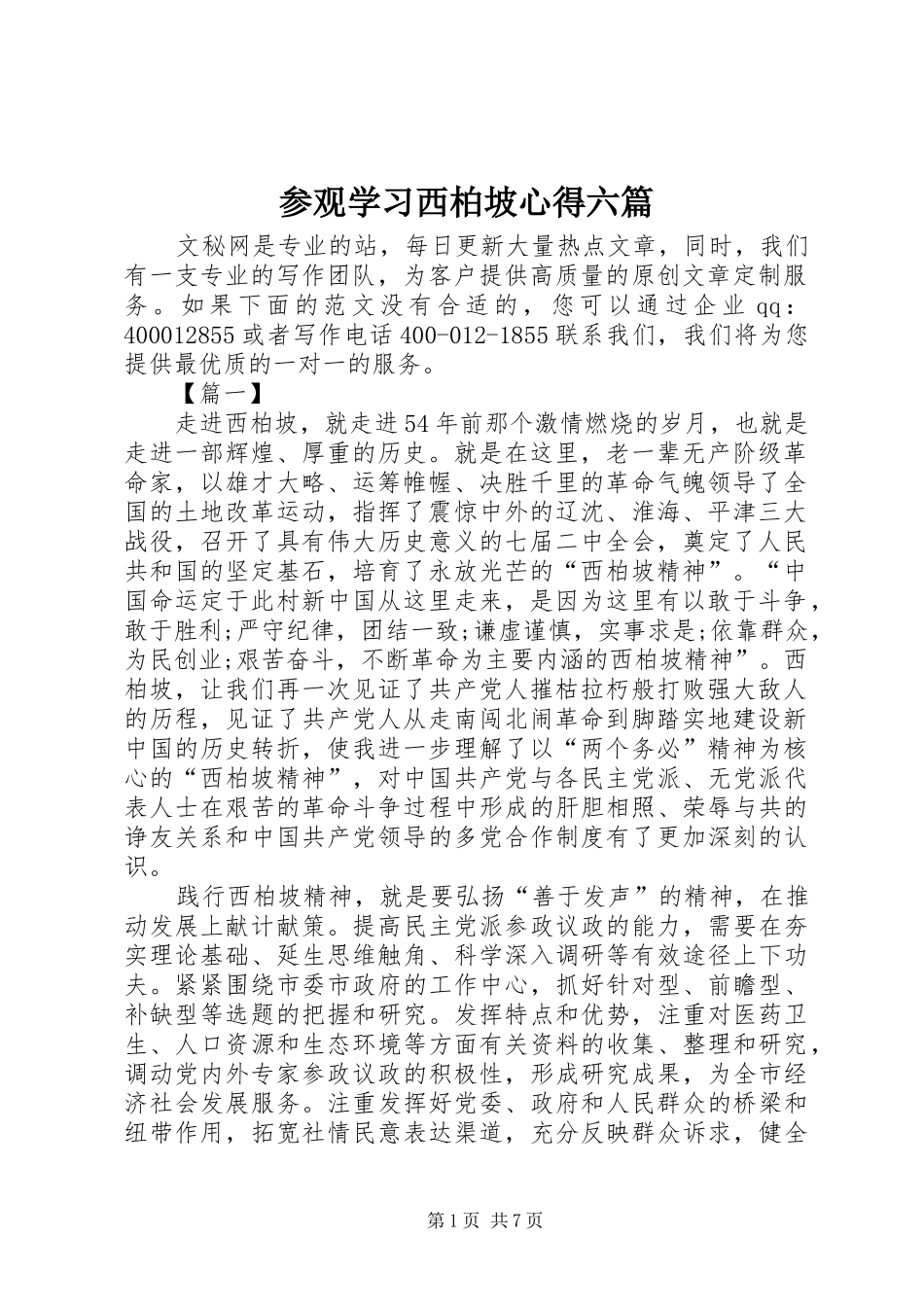 2024年参观学习西柏坡心得六篇_第1页