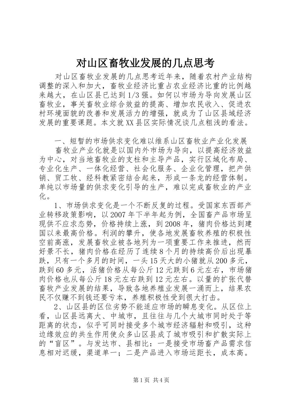 2024年对山区畜牧业发展的几点思考_第1页