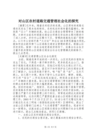 2024年对山区农村道路交通管理社会化的探究