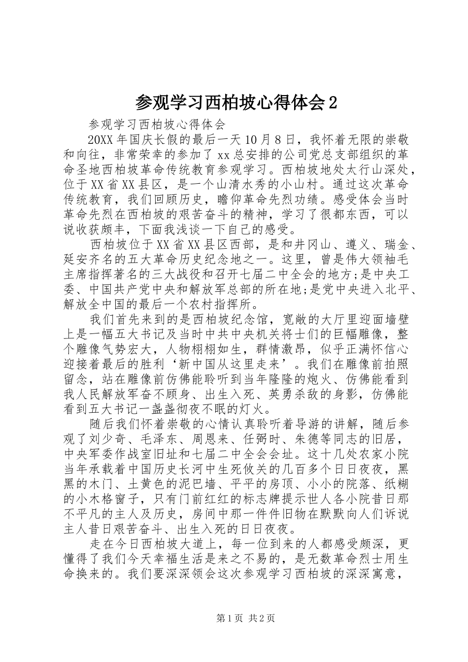 2024年参观学习西柏坡心得体会_第1页