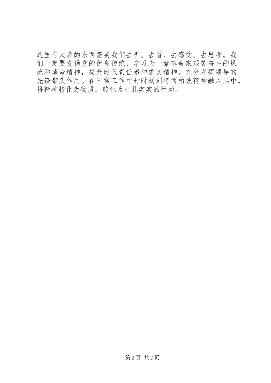 2024年参观学习西柏坡心得体会_第2页