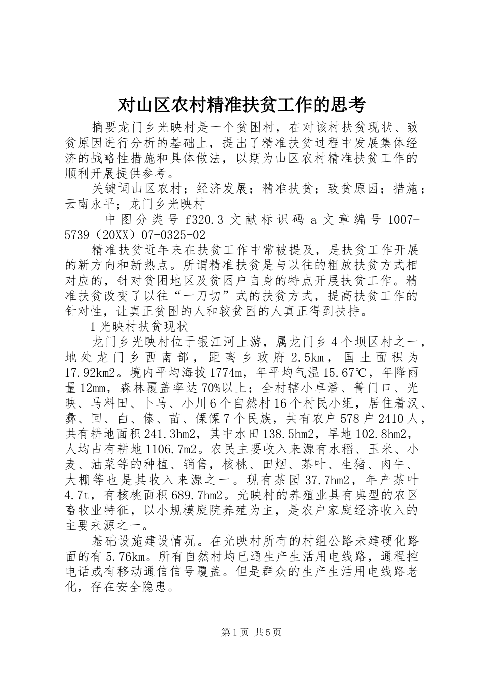 2024年对山区农村精准扶贫工作的思考_第1页