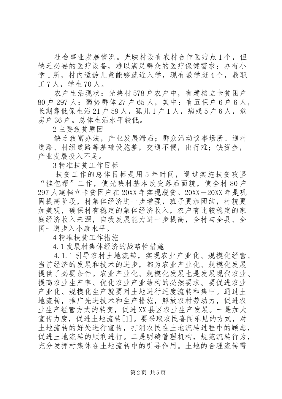 2024年对山区农村精准扶贫工作的思考_第2页