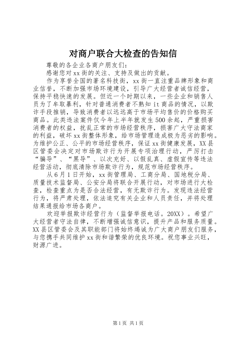 2024年对商户联合大检查的告知信_第1页