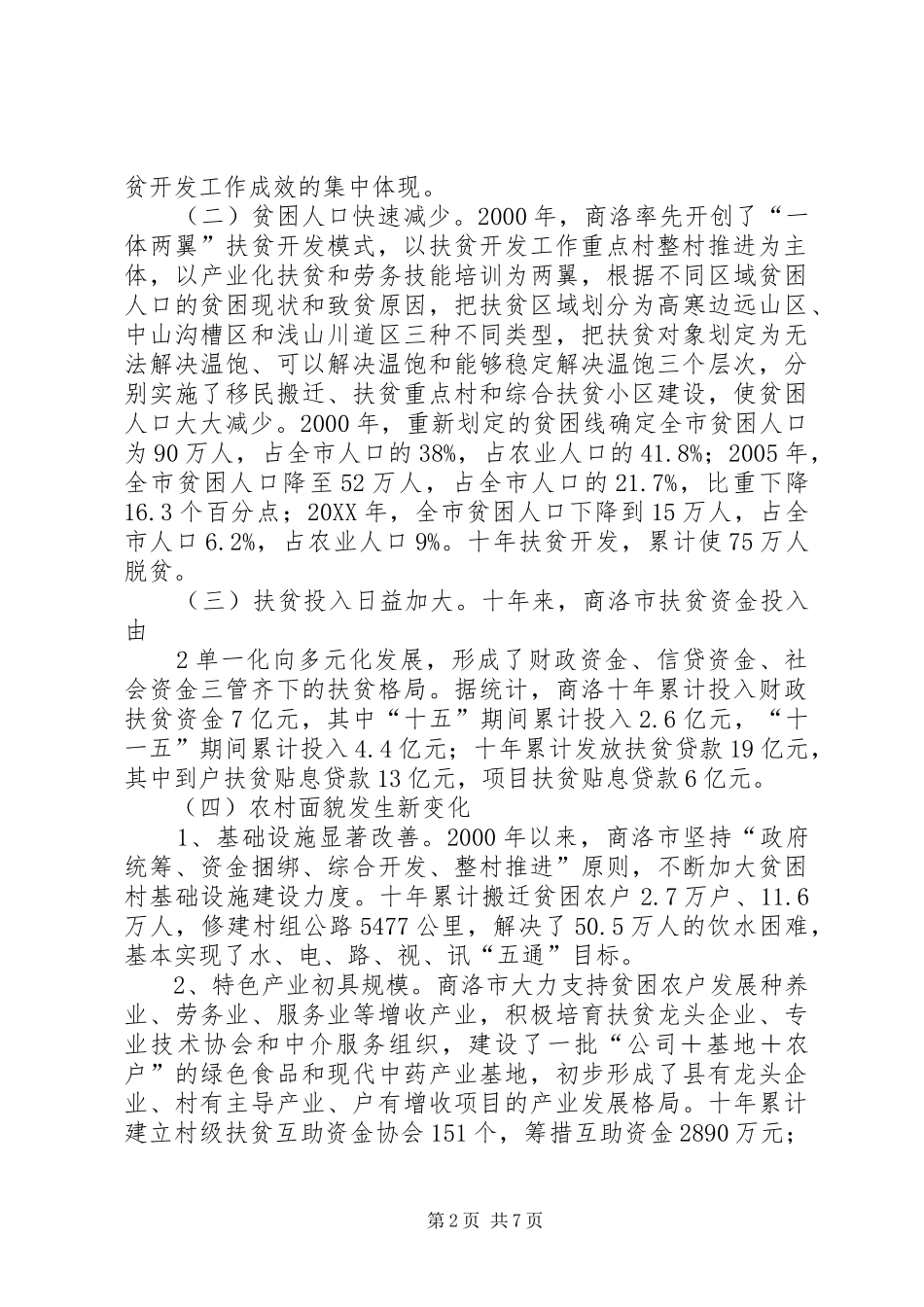 2024年对商洛农村扶贫开发情况的调查与思考_第2页