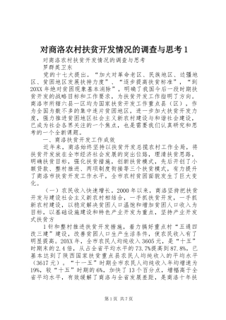 2024年对商洛农村扶贫开发情况的调查与思考