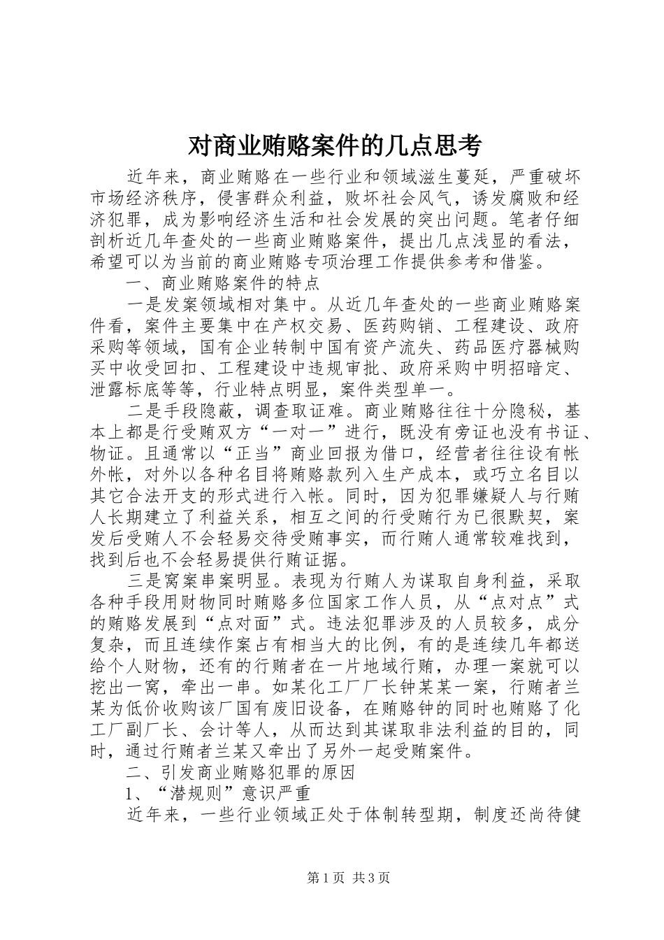 2024年对商业贿赂案件的几点思考_第1页