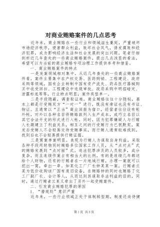 2024年对商业贿赂案件的几点思考