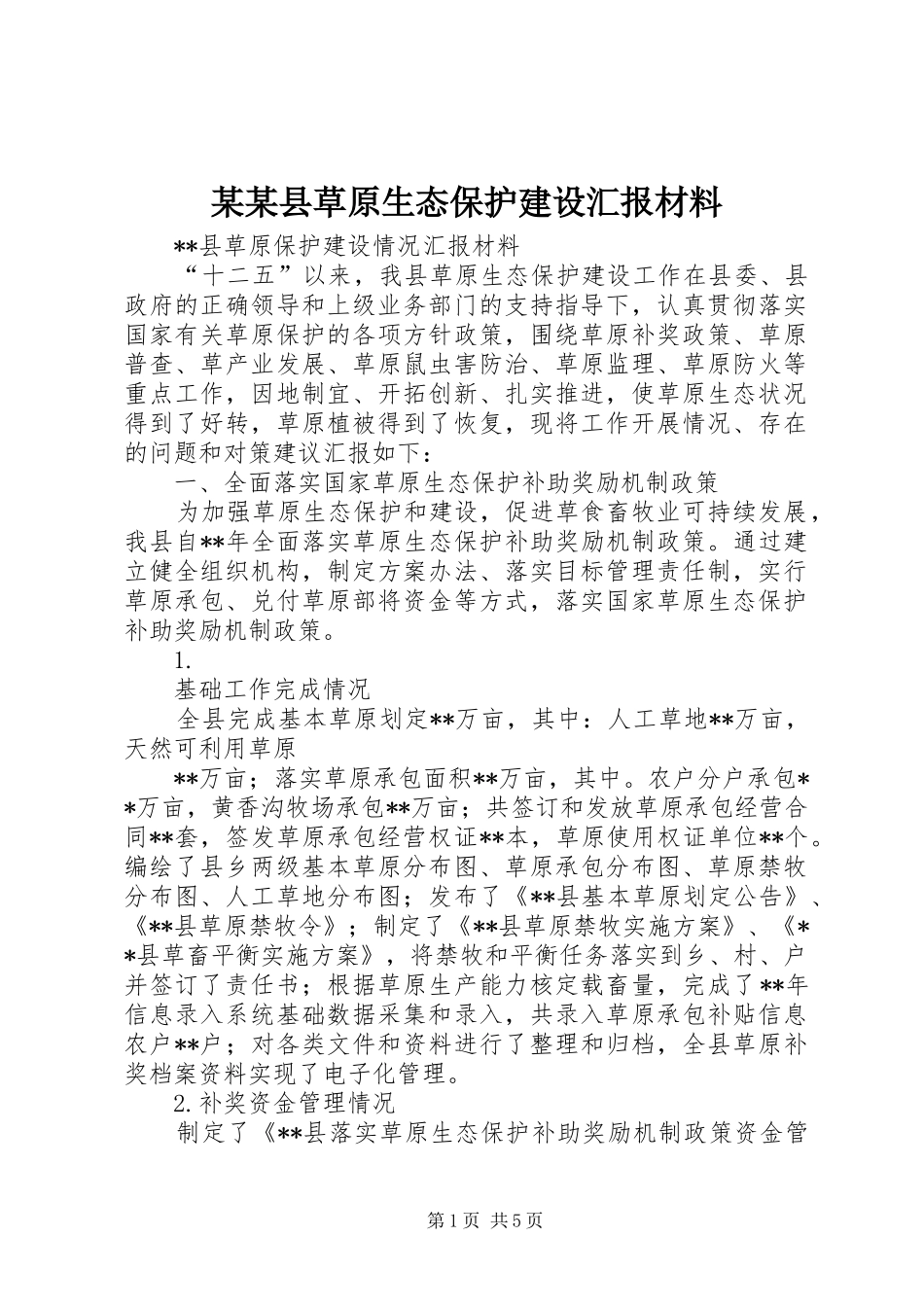 2024年县草原生态保护建设汇报材料_第1页