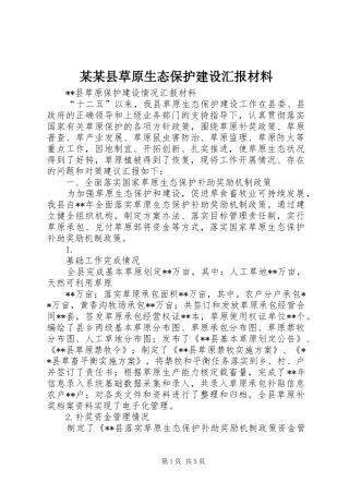 2024年县草原生态保护建设汇报材料