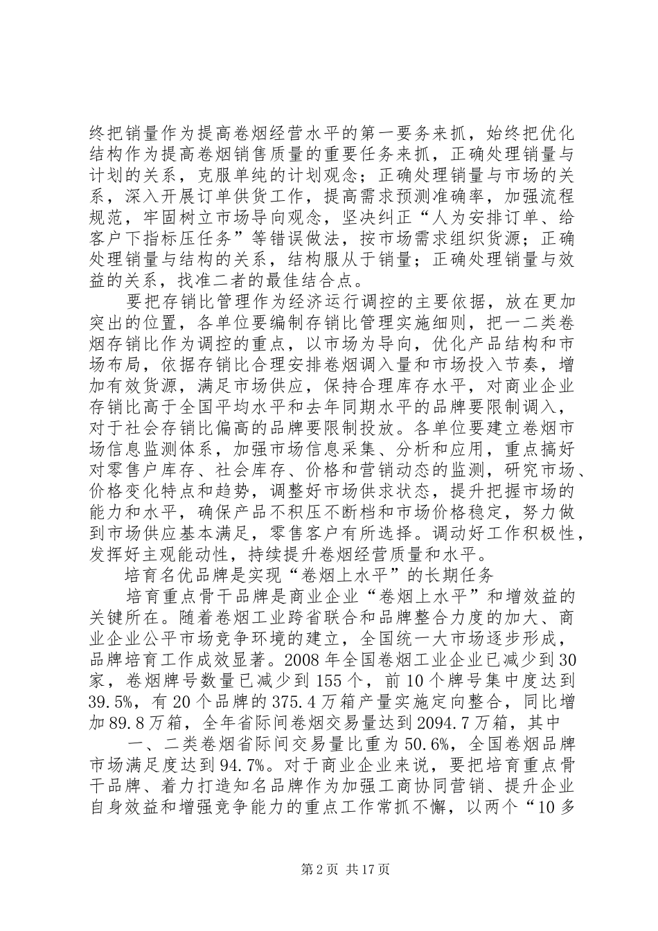 2024年对商业企业如何实现卷烟上水平的思考_第2页