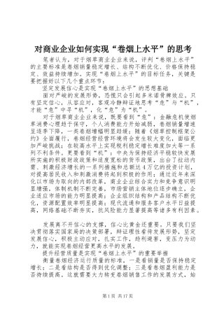 2024年对商业企业如何实现卷烟上水平的思考