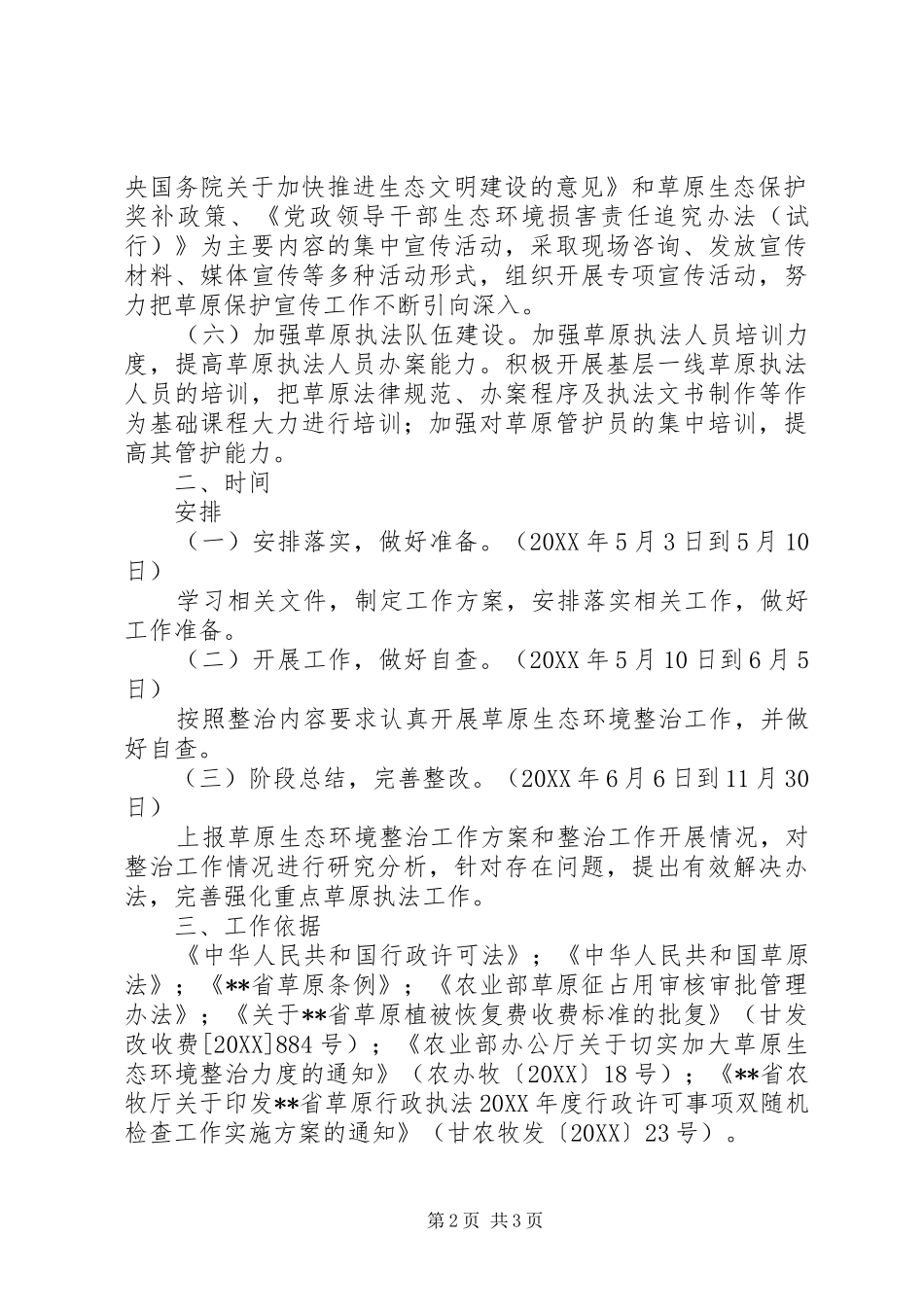 2024年县草原生态环境整治方案_第2页