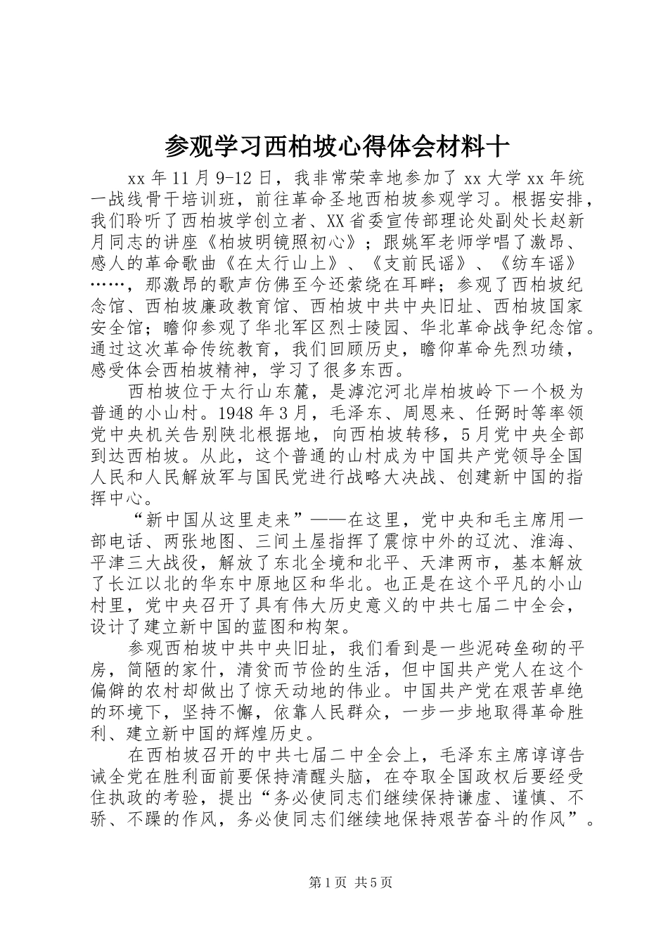 2024年参观学习西柏坡心得体会材料十_第1页