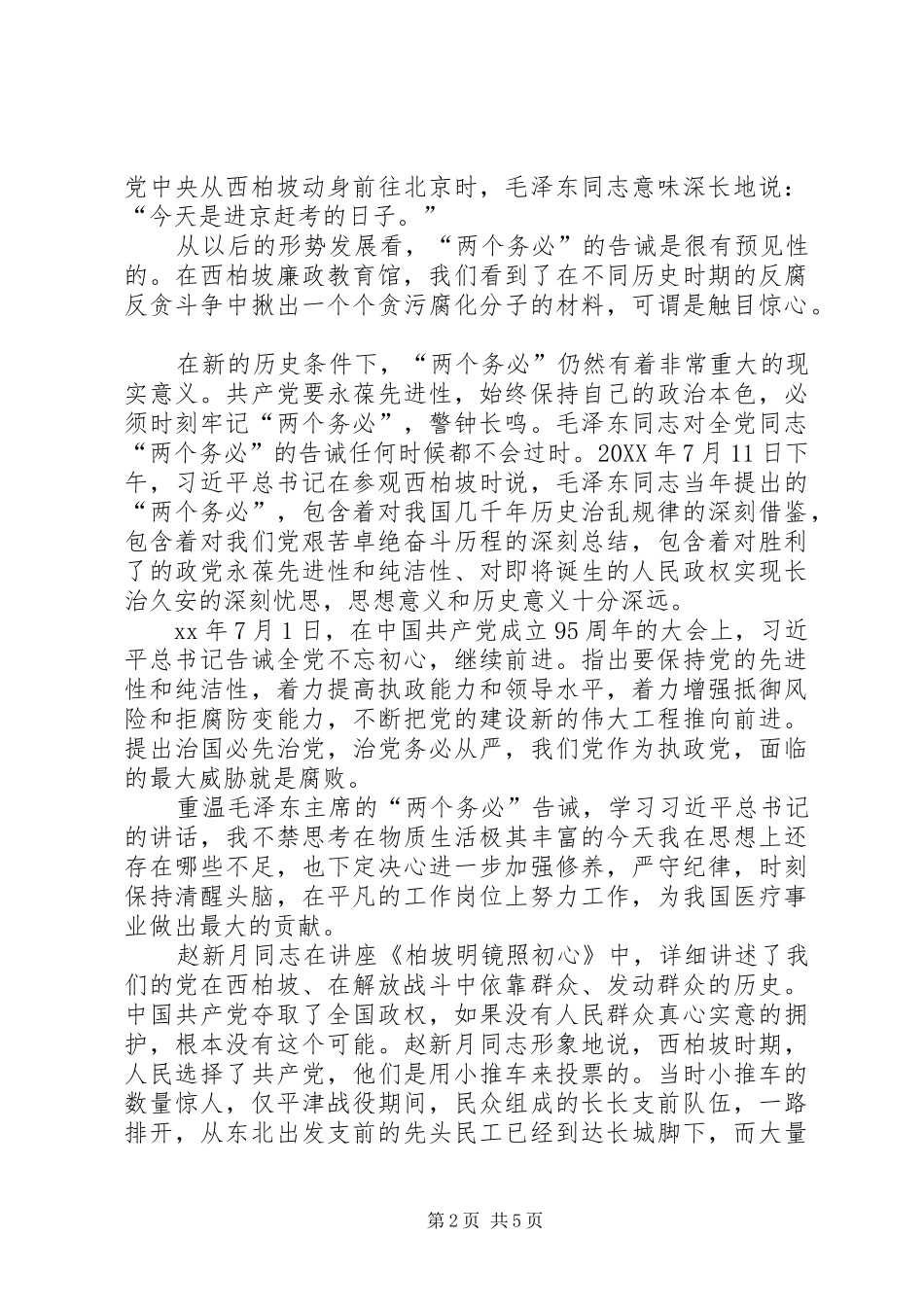 2024年参观学习西柏坡心得体会材料十_第2页