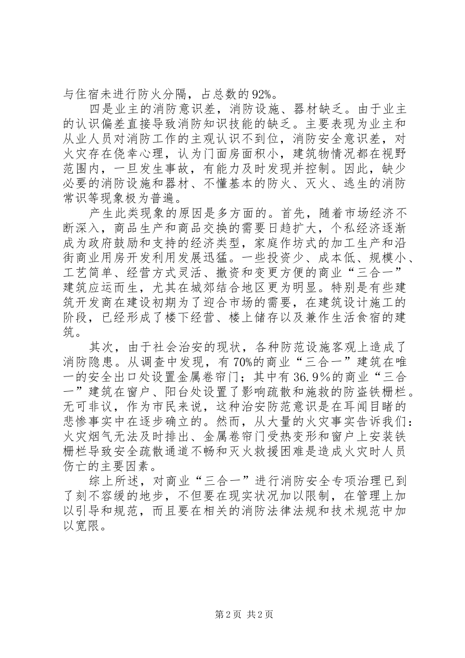 2024年对商业三合一消防安全现状的思考_第2页