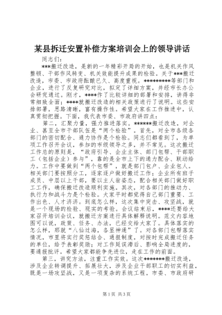 2024年县拆迁安置补偿方案培训会上的领导致辞