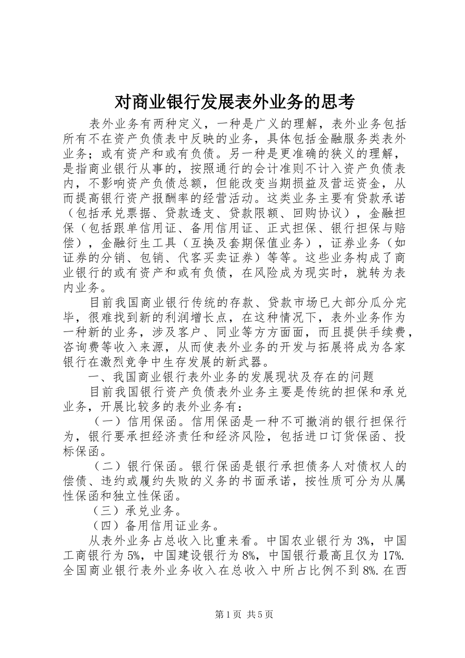 2024年对商业银行发展表外业务的思考_第1页