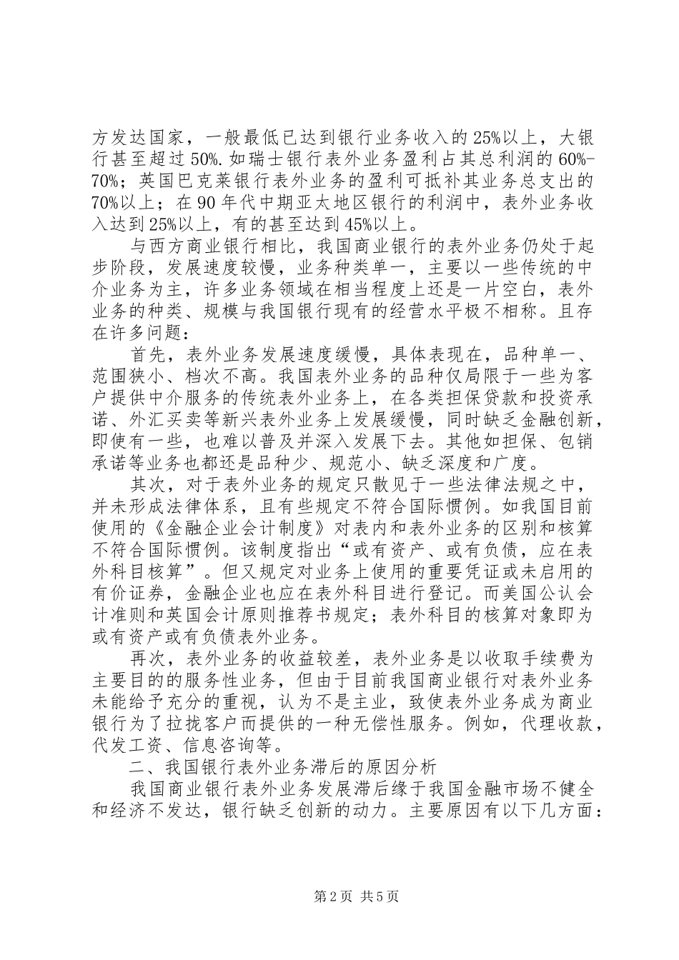 2024年对商业银行发展表外业务的思考_第2页