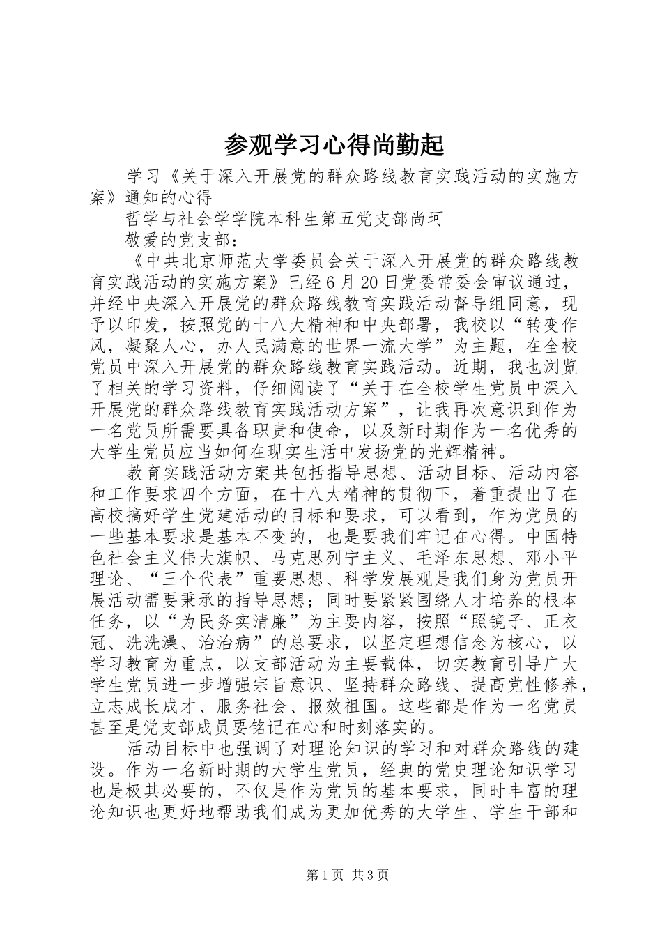 2024年参观学习心得尚勤起_第1页