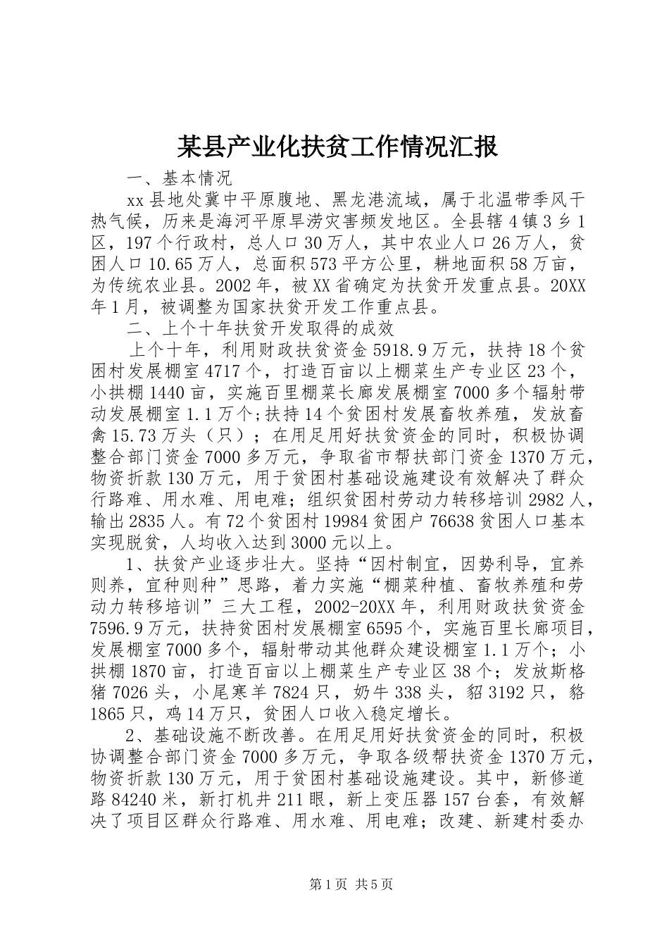 2024年县产业化扶贫工作情况汇报_第1页