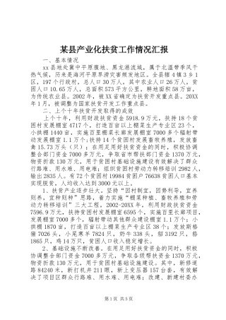 2024年县产业化扶贫工作情况汇报