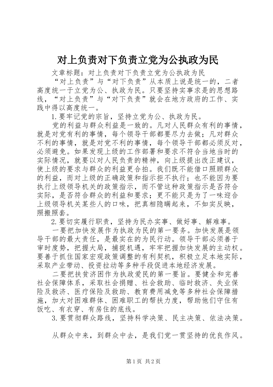 2024年对上负责对下负责立党为公执政为民_第1页