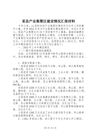 2024年县产业集聚区建设情况汇报材料