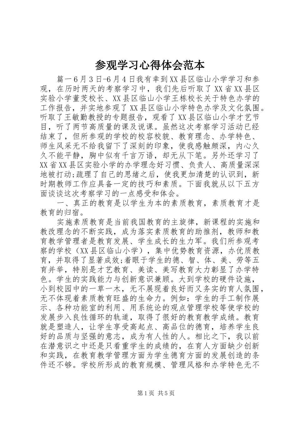 2024年参观学习心得体会范本_第1页