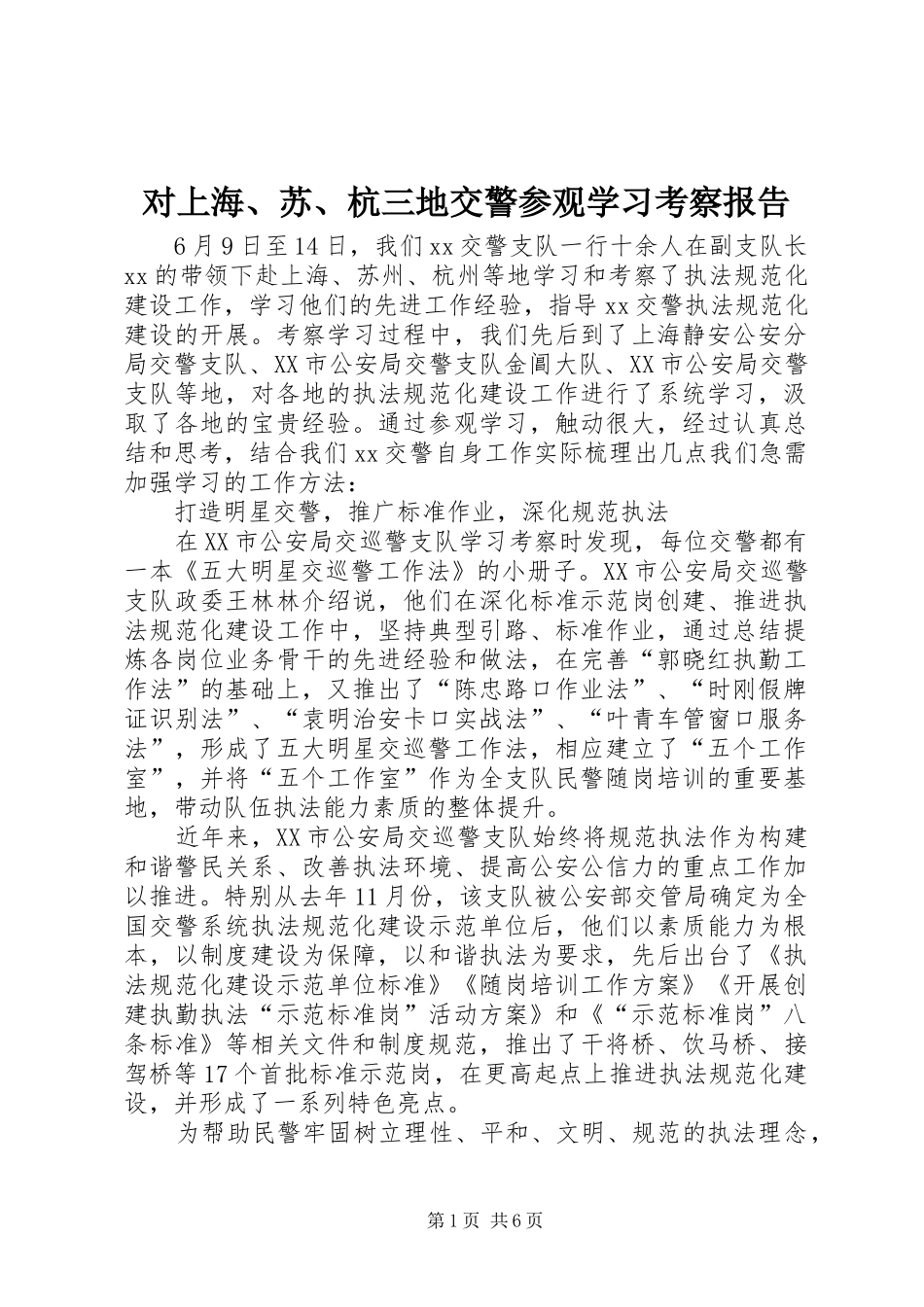 2024年对上海苏杭三地交警参观学习考察报告_第1页