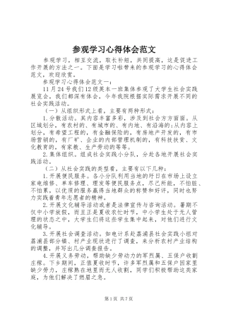 2024年参观学习心得体会范文