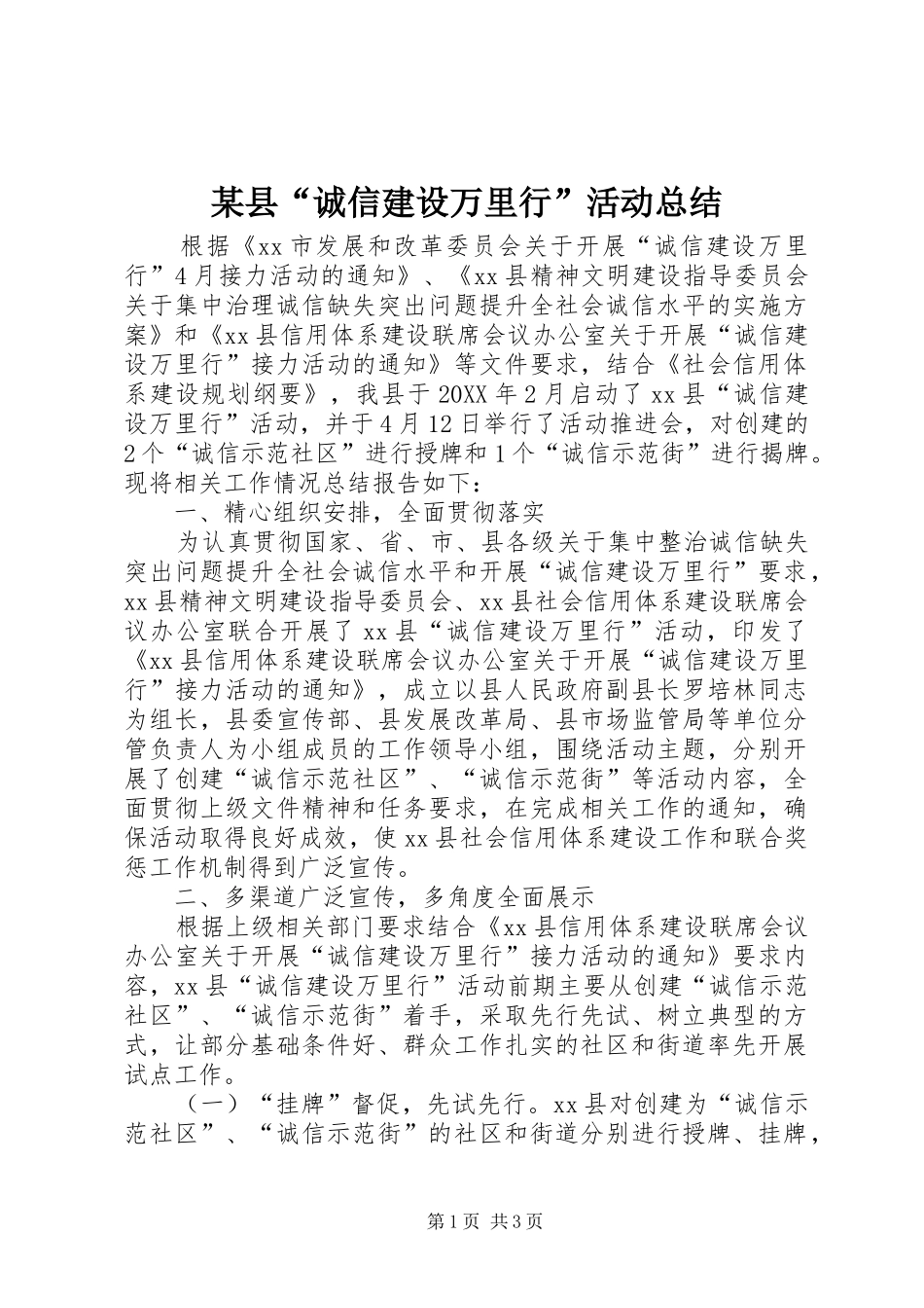 2024年县诚信建设万里行活动总结_第1页