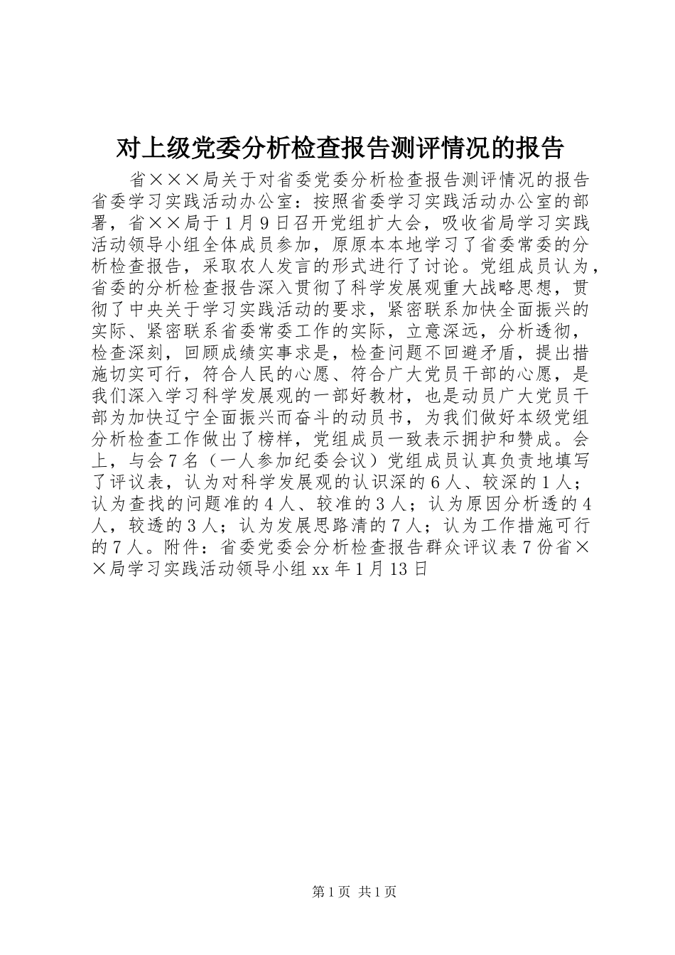 2024年对上级党委分析检查报告测评情况的报告_第1页