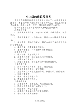 2024年对上级的建议及意见