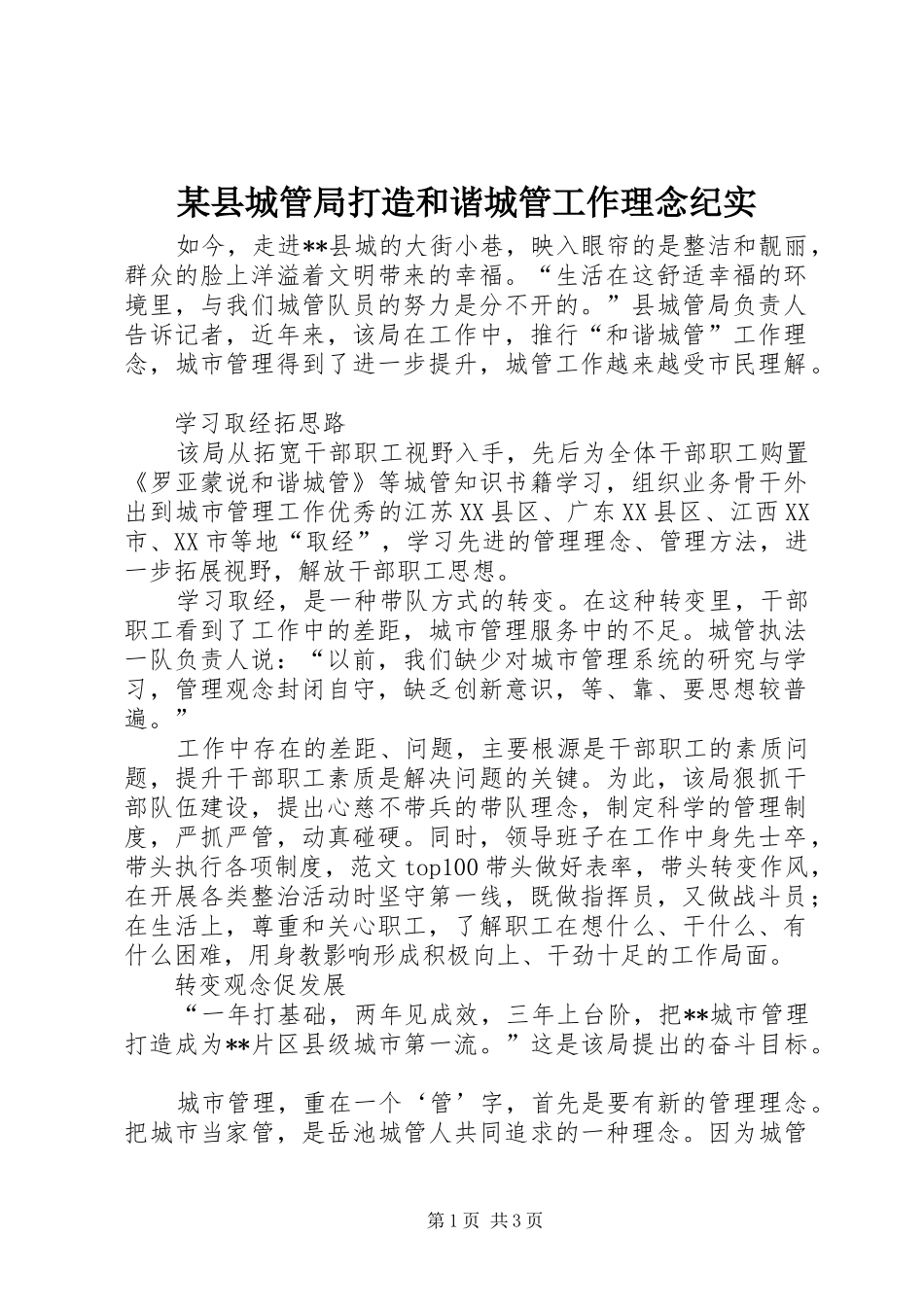 2024年县城管局打造和谐城管工作理念纪实_第1页