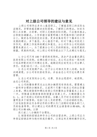 2024年对上级公司领导的建议与意见